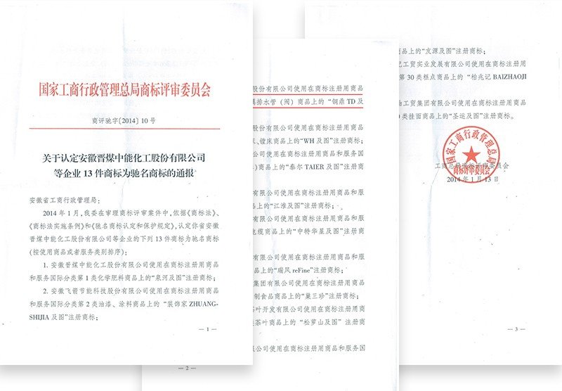 中国驰名商标